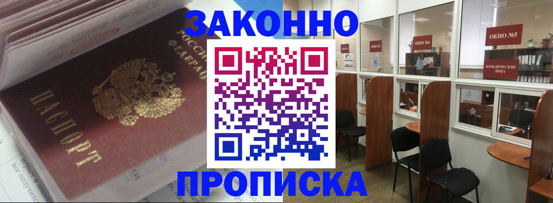 прописка законно в Анжеро-Судженске